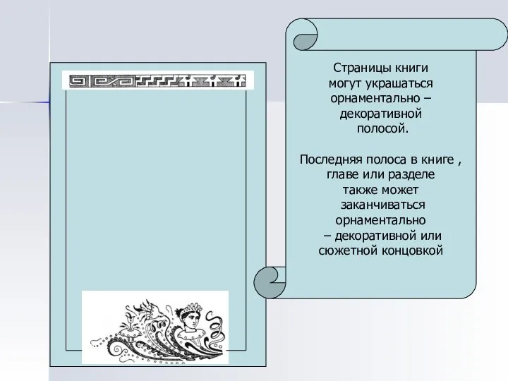 Страницы книги могут украшаться орнаментально – декоративной полосой. Последняя полоса в