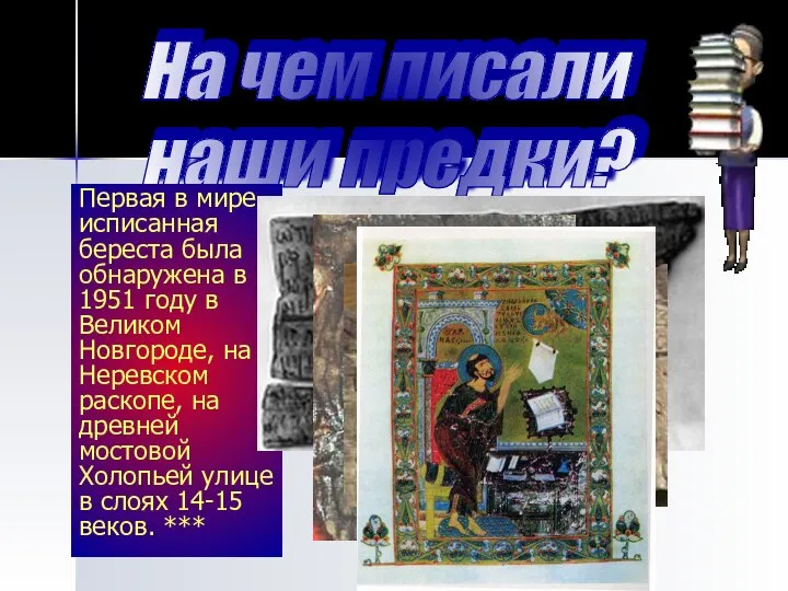 На чем писали наши предки? Первая в мире исписанная береста была