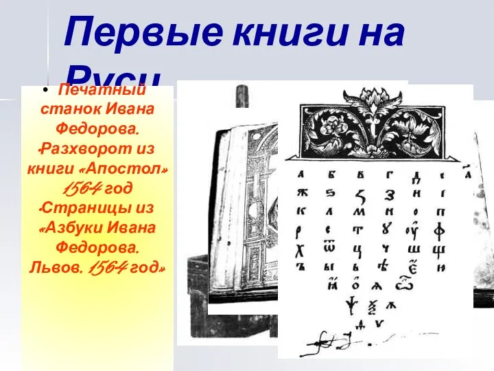 Первые книги на Руси Печатный станок Ивана Федорова. Разхворот из книги