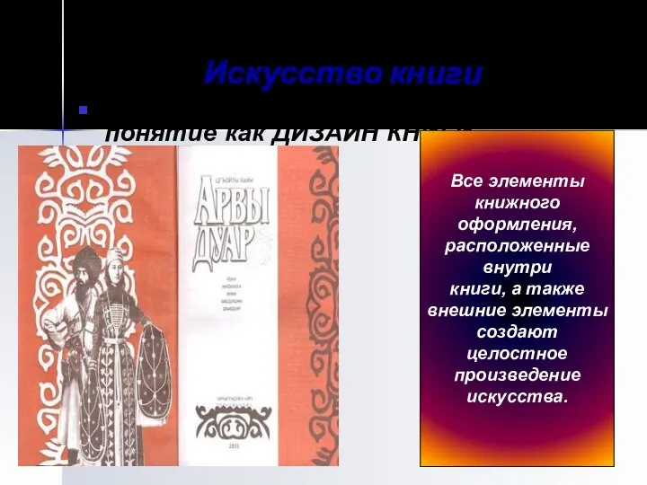 Искусство книги В XX веке возникает такое понятие как ДИЗАЙН КНИГИ