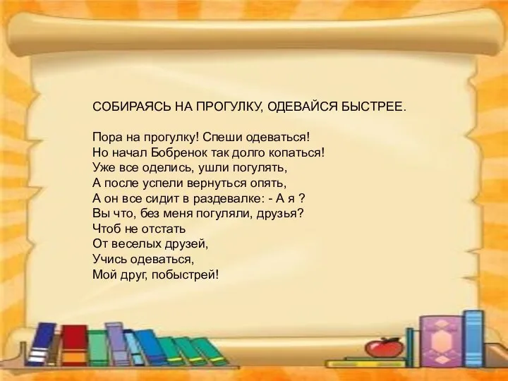 СОБИРАЯСЬ НА ПРОГУЛКУ, ОДЕВАЙСЯ БЫСТРЕЕ. Пора на прогулку! Спеши одеваться! Но