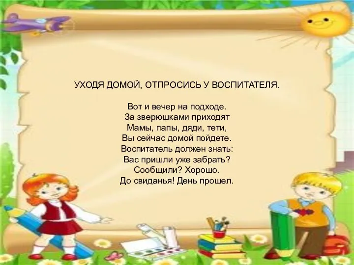 УХОДЯ ДОМОЙ, ОТПРОСИСЬ У ВОСПИТАТЕЛЯ. Вот и вечер на подходе. За