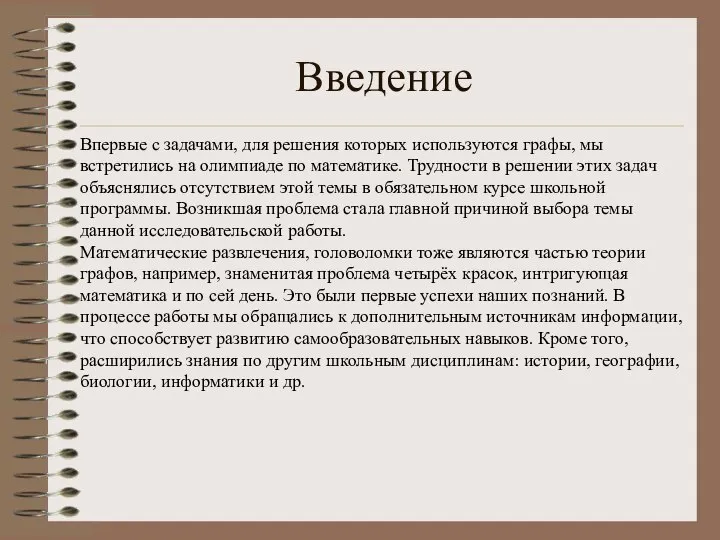 Введение Впервые с задачами, для решения которых используются графы, мы встретились