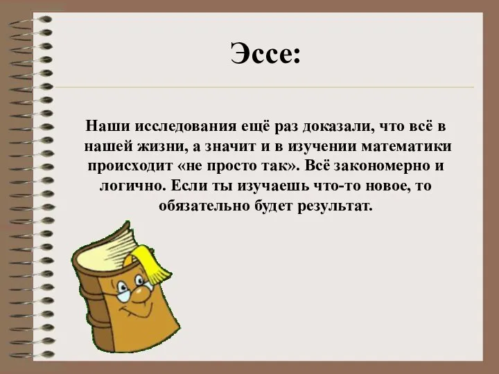 Эссе: Наши исследования ещё раз доказали, что всё в нашей жизни,