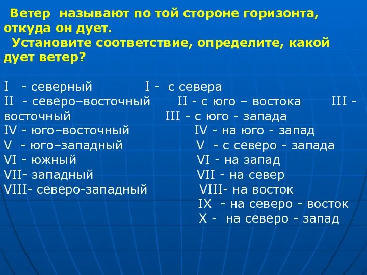 Направление и сила ветра Ветер называют по той стороне горизонта, откуда