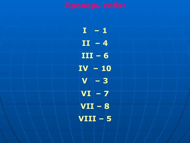 Проверь себя: I – 1 II – 4 III – 6