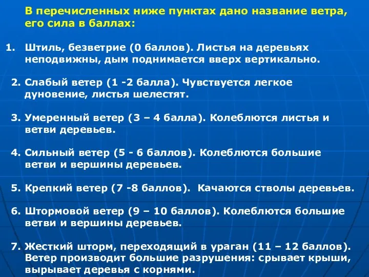 В перечисленных ниже пунктах дано название ветра, его сила в баллах: