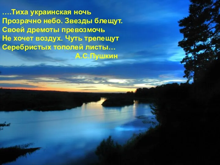 ….Тиха украинская ночь Прозрачно небо. Звезды блещут. Своей дремоты превозмочь Не