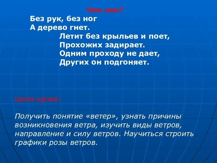 Что это? Без рук, без ног А дерево гнет. Летит без