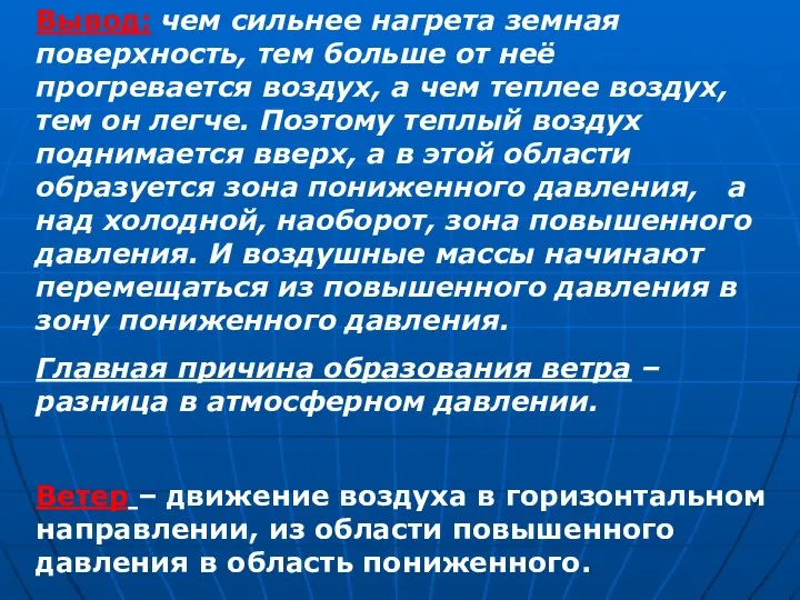 Вывод: чем сильнее нагрета земная поверхность, тем больше от неё прогревается