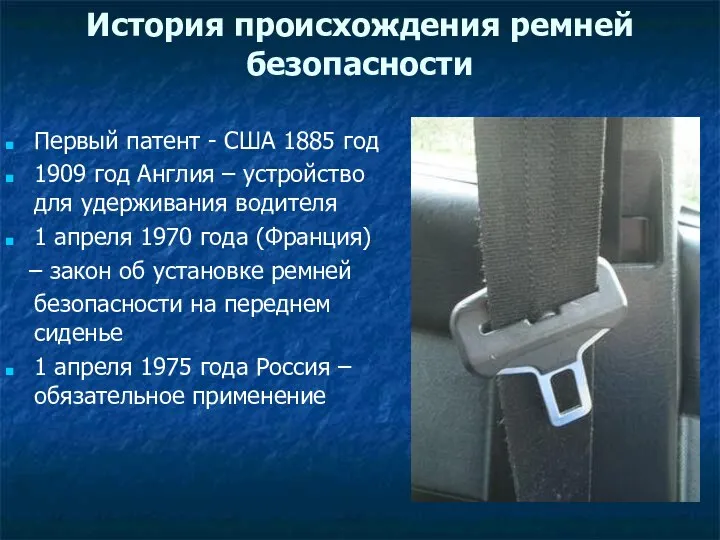 История происхождения ремней безопасности Первый патент - США 1885 год 1909