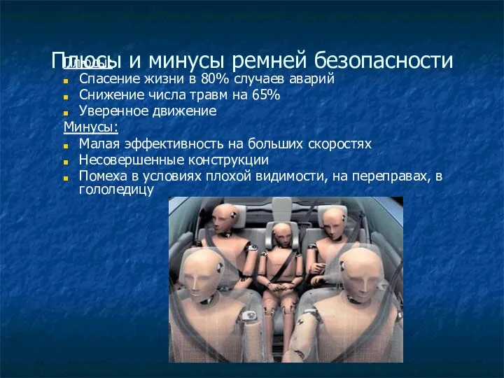 Плюсы и минусы ремней безопасности Плюсы: Спасение жизни в 80% случаев