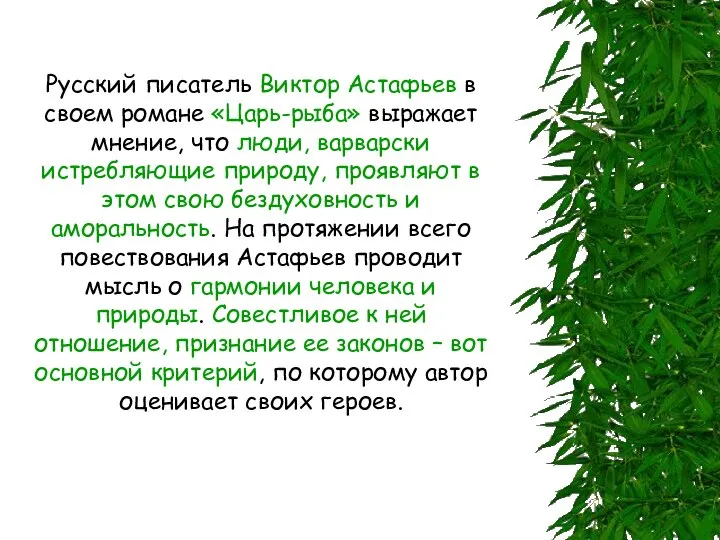 Русский писатель Виктор Астафьев в своем романе «Царь-рыба» выражает мнение, что