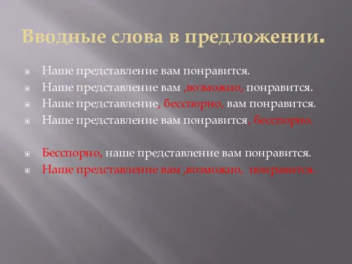 Вводные слова в предложении. Наше представление вам понравится. Наше представление вам