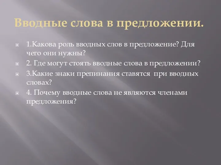 Вводные слова в предложении. 1.Какова роль вводных слов в предложение? Для