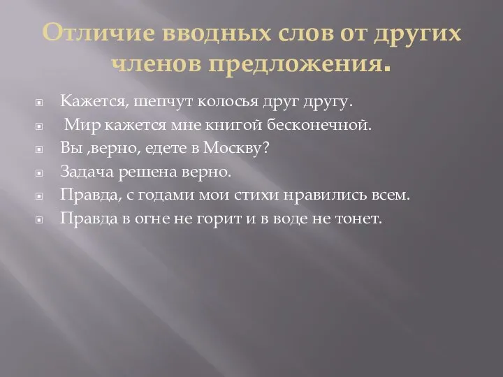 Отличие вводных слов от других членов предложения. Кажется, шепчут колосья друг