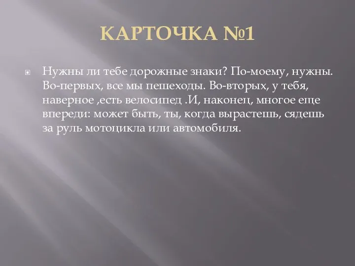 КАРТОЧКА №1 Нужны ли тебе дорожные знаки? По-моему, нужны. Во-первых, все