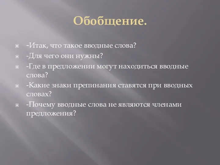 Обобщение. -Итак, что такое вводные слова? -Для чего они нужны? -Где