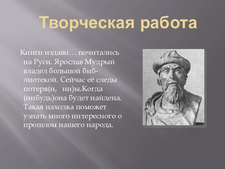 Творческая работа Книги издавн… почитались на Руси. Ярослав Мудрый владел большой