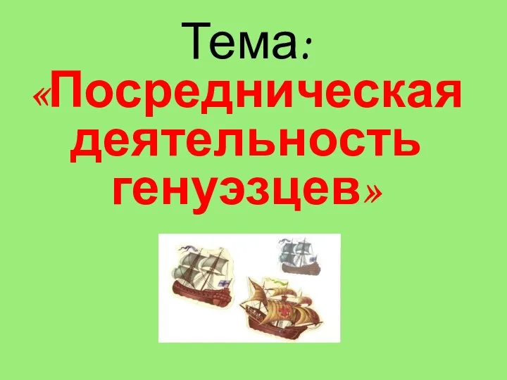 Тема: «Посредническая деятельность генуэзцев»