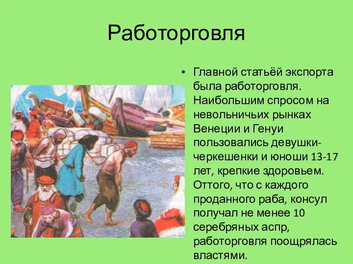 Работорговля Главной статьёй экспорта была работорговля. Наибольшим спросом на невольничьих рынках