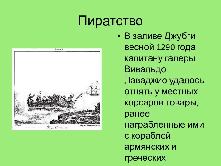 Пиратство В заливе Джубги весной 1290 года капитану галеры Вивальдо Лаваджио