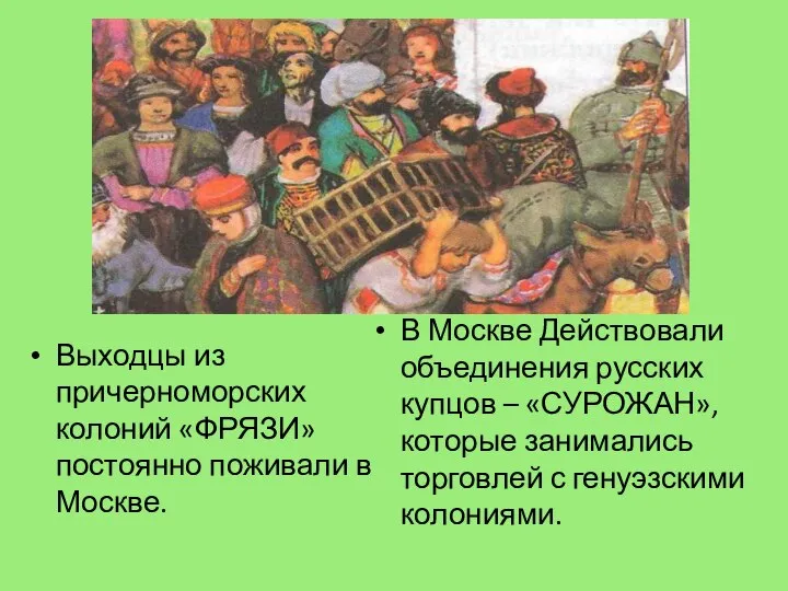 Выходцы из причерноморских колоний «ФРЯЗИ» постоянно поживали в Москве. В Москве
