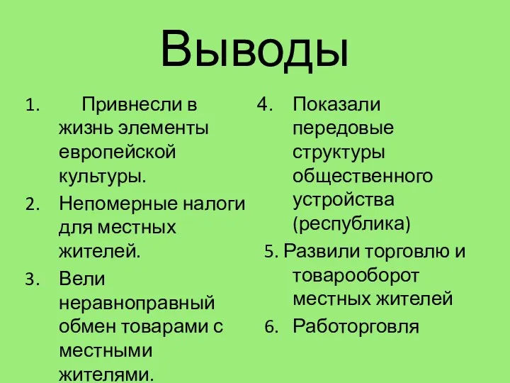 Выводы Привнесли в жизнь элементы европейской культуры. Непомерные налоги для местных