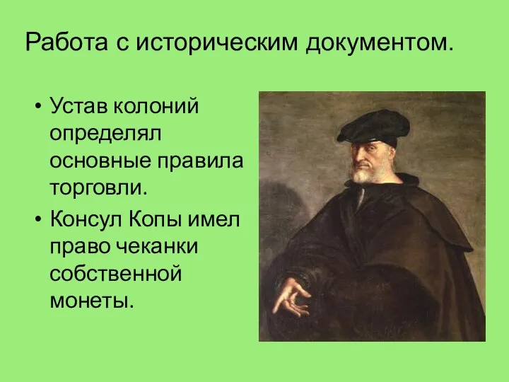 Устав колоний определял основные правила торговли. Консул Копы имел право чеканки