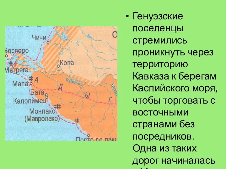 Генуэзские поселенцы стремились проникнуть через территорию Кавказа к берегам Каспийского моря,