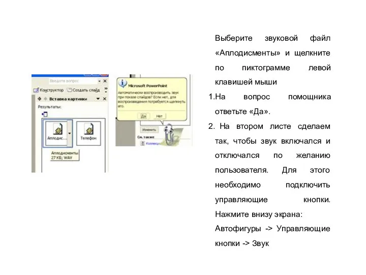 Выберите звуковой файл «Аплодисменты» и щелкните по пиктограмме левой клавишей мыши