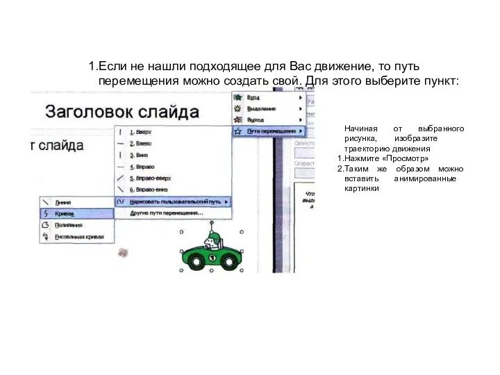 Если не нашли подходящее для Вас движение, то путь перемещения можно