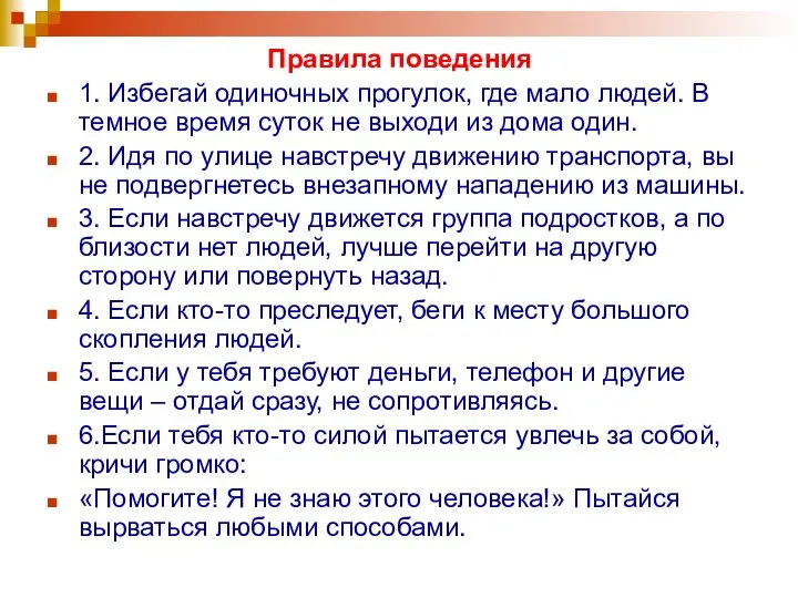 Правила поведения 1. Избегай одиночных прогулок, где мало людей. В темное