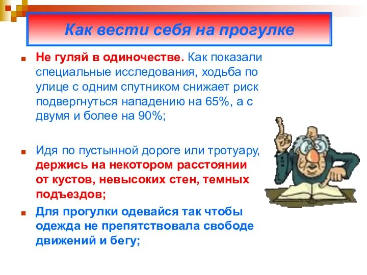 Не гуляй в одиночестве. Как показали специальные исследования, ходьба по улице