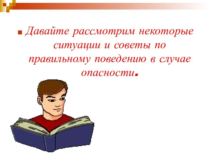 Давайте рассмотрим некоторые ситуации и советы по правильному поведению в случае опасности.