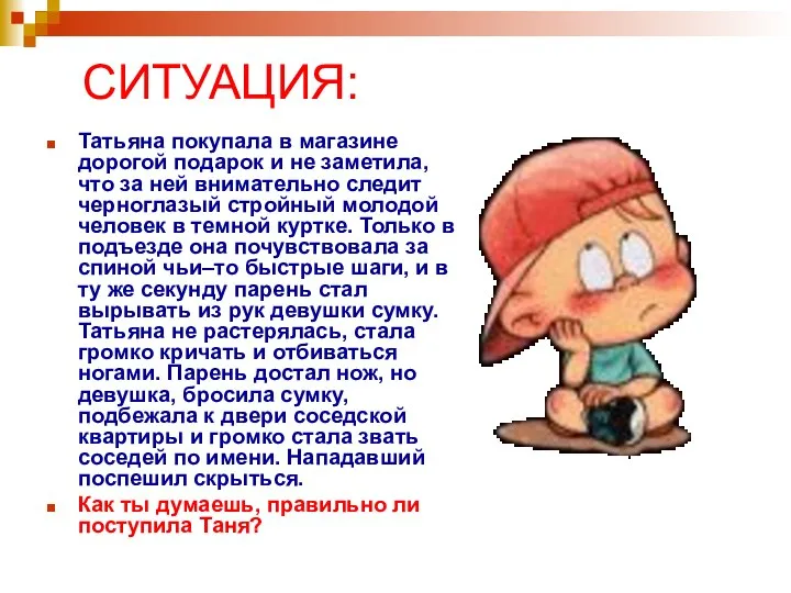 СИТУАЦИЯ: Татьяна покупала в магазине дорогой подарок и не заметила, что