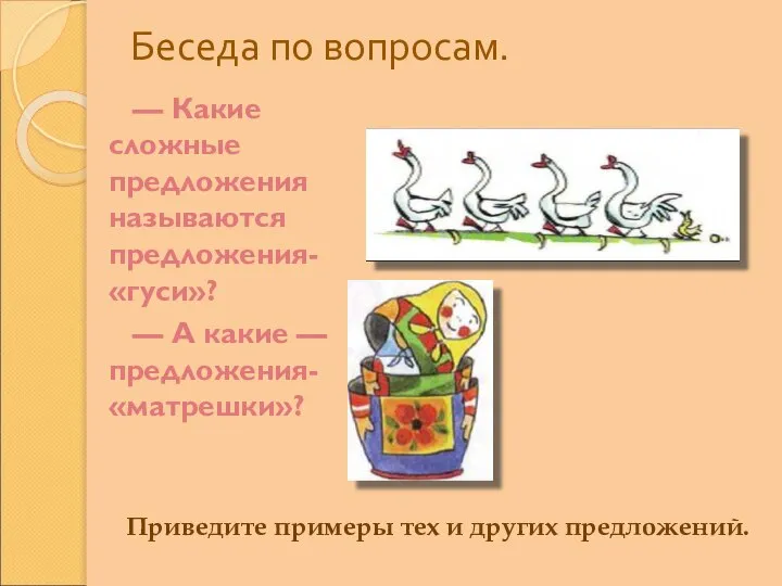 Беседа по вопросам. — Какие сложные предложения называются предложения-«гуси»? — А