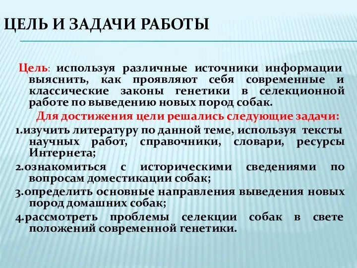 ЦЕЛЬ И ЗАДАЧИ РАБОТЫ Цель: используя различные источники информации выяснить, как