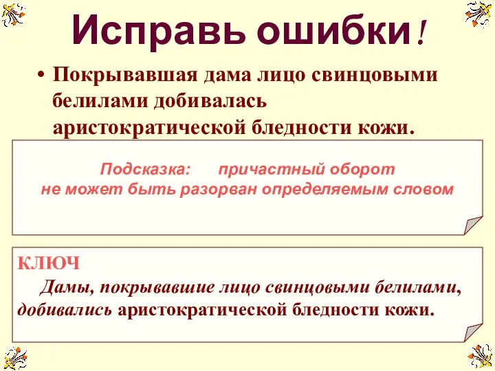 Покрывавшая дама лицо свинцовыми белилами добивалась аристократической бледности кожи. Исправь ошибки!