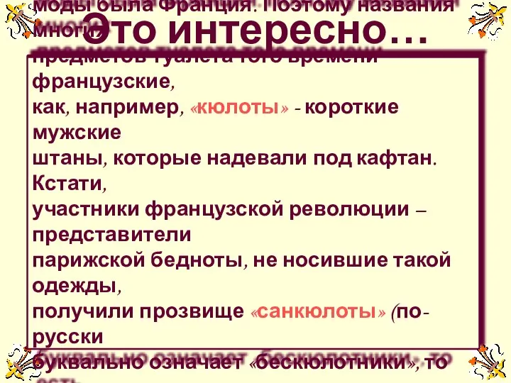 Это интересно… В XVIII веке законодательницей европейской моды была Франция. Поэтому