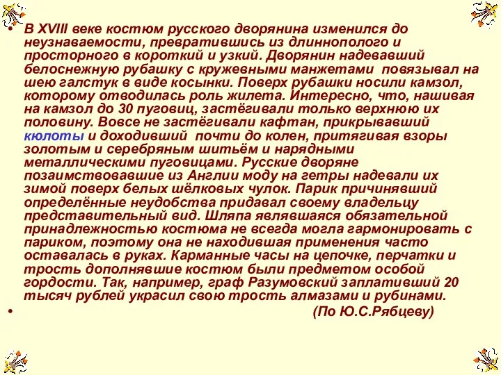 В XVIII веке костюм русского дворянина изменился до неузнаваемости, превратившись из