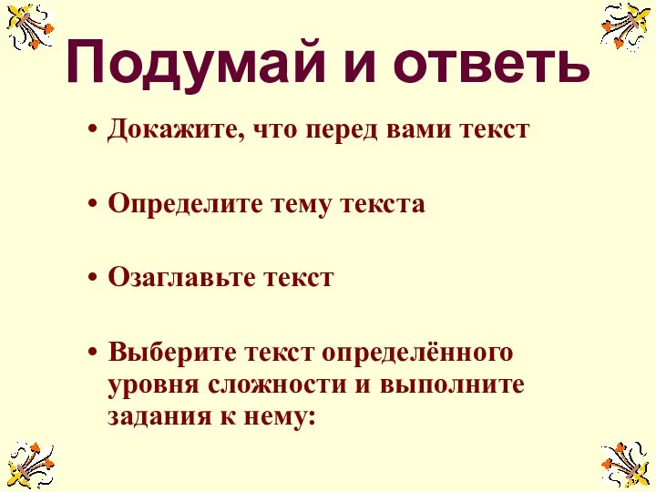 Подумай и ответь Докажите, что перед вами текст Определите тему текста