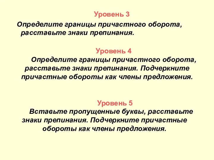 Уровень 3 Определите границы причастного оборота, расставьте знаки препинания. Уровень 4