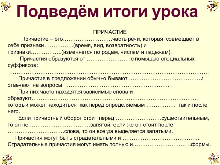 Подведём итоги урока ПРИЧАСТИЕ Причастие – это………………………часть речи, которая совмещает в