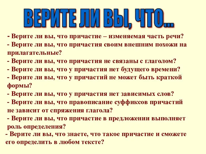 - Верите ли вы, что причастие – изменяемая часть речи? -