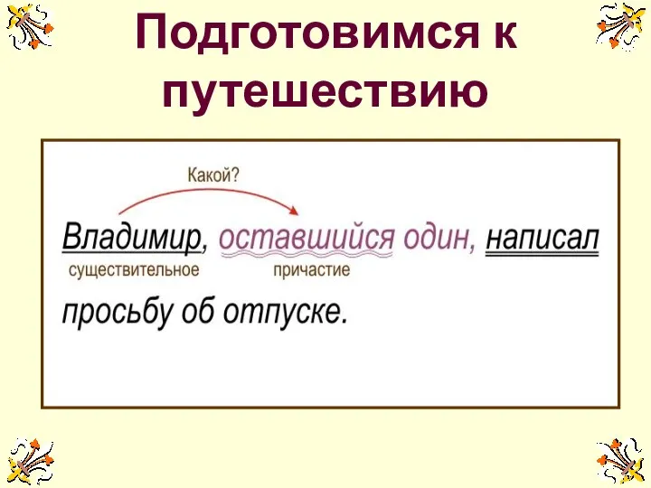 Подготовимся к путешествию