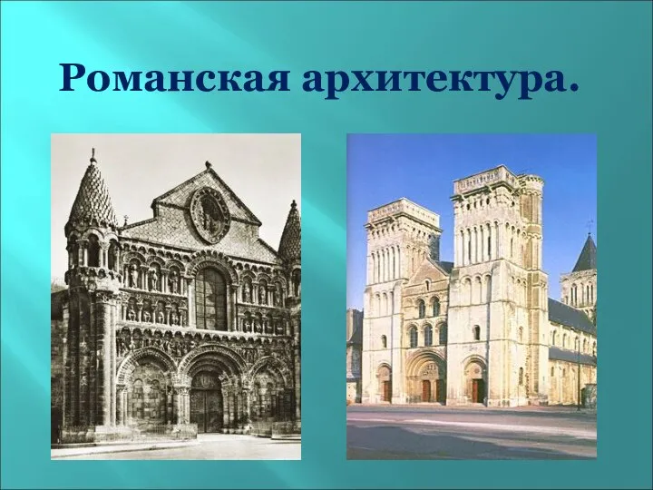 Романская архитектура.