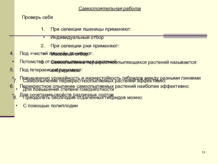 Самостоятельная работа Проверь себя При селекции пшеницы применяют: Индивидуальный отбор При