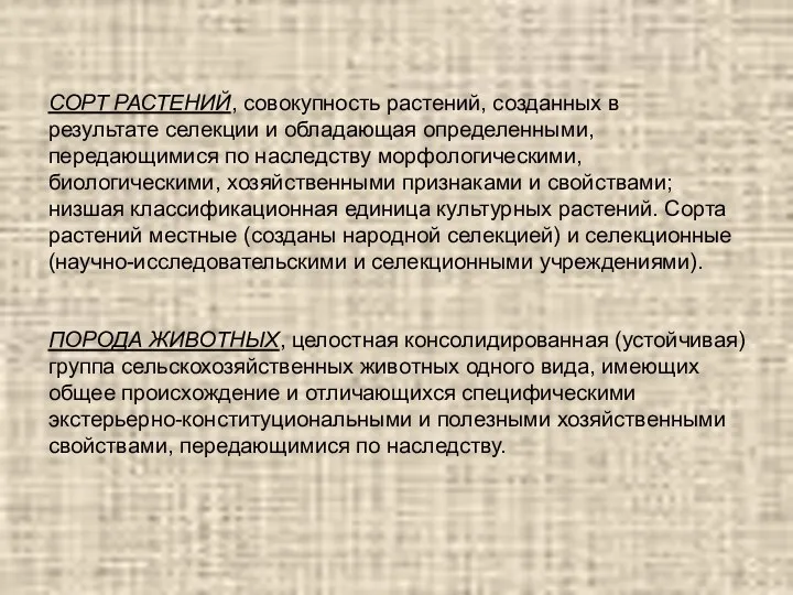 СОРТ РАСТЕНИЙ, совокупность растений, созданных в результате селекции и обладающая определенными,