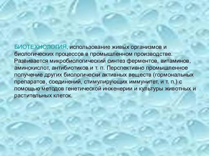 БИОТЕХНОЛОГИЯ, использование живых организмов и биологических процессов в промышленном производстве. Развивается